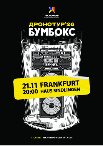 BOOMBOX / БУМБОКС - ДРОНОТУР